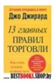 13 главных правил торговли. Джирард Д.