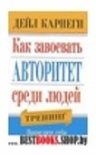 Как завоевать авторитет среди людей