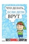 Что делать, если дети врут