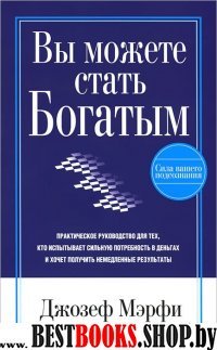 Вы можете стать богатым (нов. обл.)