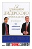 12 принципов лидерского превосходства