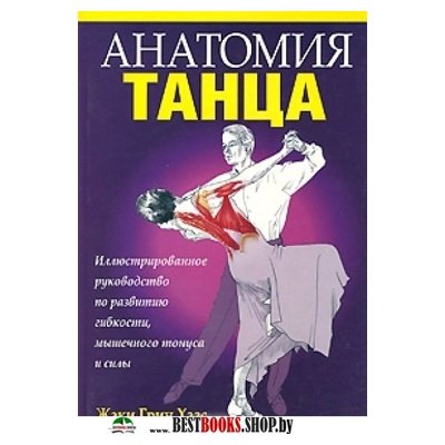 Анатомия танца. 2-е издание