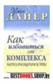 Как избавиться от комплекса неполноценности