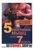 5 килограммов мышц через 7 недель