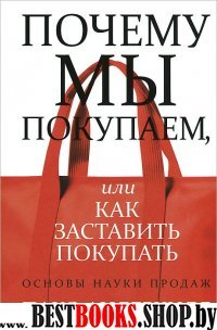 Почему мы покупаем, или Как заставить покупать