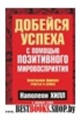 Добейся успеха с помощью позитивного мировосприятия