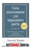 Сила подсознания для карьерного роста