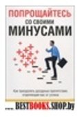 Попрощайтесь со своими минусами