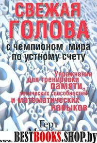 Свежая голова с чемпионом мира по устному счёту