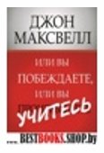 Или вы побеждаете, или вы учитесь