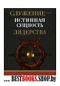 Служение - истинная сущность лидерства