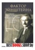 Фактор Эйнштейна, или Как развить феноменальную память