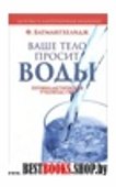 Ваше тело просит воды