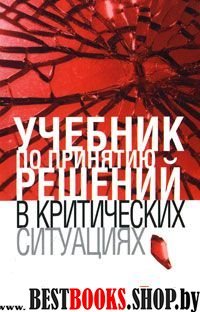 Учебник по принятию решений в критич. ситуациях