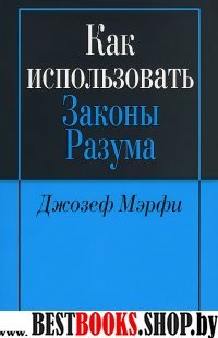 Как использовать законы разума