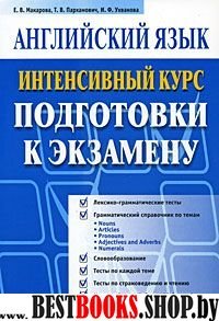 Английский язык. Интенсивный  курс подготовки к экзамену