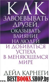 Как завоевывать друзей ... в меняющемся мире (обл)