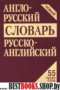 Англо-русский, русско-английский словарь (интегр.)