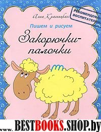 Прописи. Закорючки-палочки