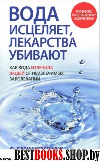 Вода исцеляет, лекарства убивают (новая обложка)