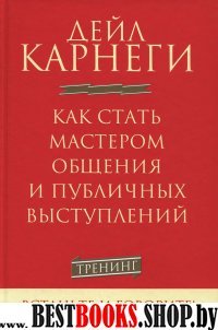 Как стать мастером общения и публ. выступлений 2-е