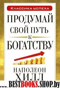 Продумай свой путь к богатству