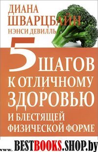 5 шагов к отличному здоровью и блестящей физической форме