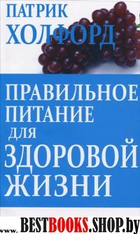 Правильное питание для здоровой жизни