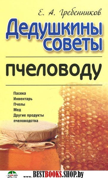 Дедушкины советы пчеловоду, 2-е изд.
