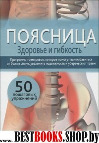 Поясница. Здоровье и гибкость