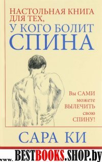 Настольная книга для тех, у кого болит спина