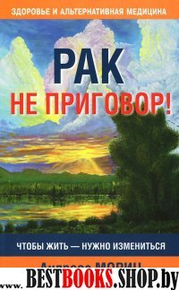 Рак не приговор! (2-е изд.)