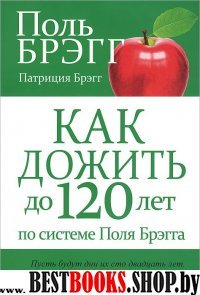 Как дожить до 120 лет по системе Поля Брэгга