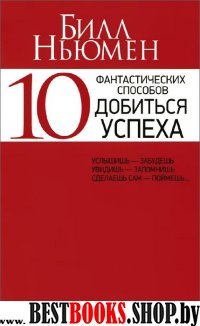 10 фантастических способов добиться успеха