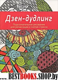 Дзен-Дудлинг. Подсознательное рисование для релаксации и снятия стресса