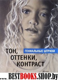 Тон, оттенки, контраст