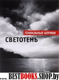 Светотень