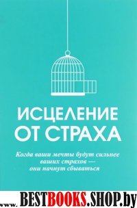 Исцеление от страха