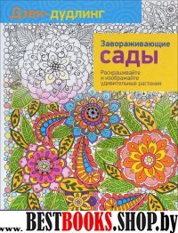 Дзен-дудлинг. Завораживающие сады