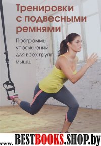 Тренировки с подвесными ремнями. Программы упражнений для всех групп мышц