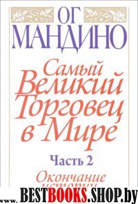 Самый великий торговец в мире. Часть 2. Окончание