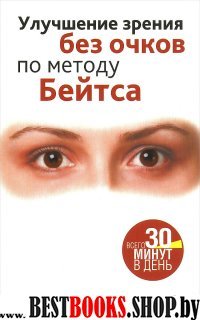 Улучшение зрения без очков по методу Бейтса (+2 табл.)