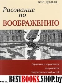 Рисование по воображению