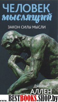 Человек мыслящий: От нищеты к силе, или Достижение