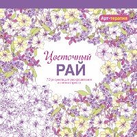 Арт-терапия. Цветочный рай