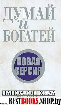 Думай и богатей.Новая версия (нов. обл.)