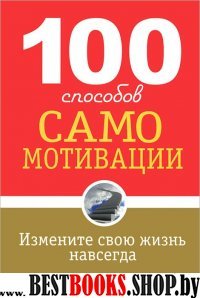 100 способов самомотивации