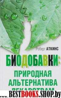 Биодобавки: природная альтернатива лекарствам