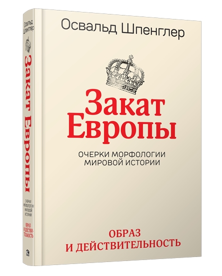 Закат Европы: Очерки морфологии мировой истории.Т.1 Образ и действительность