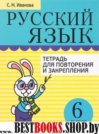 Русский язык. Тетрадь для повторения и закрепления. 6 класс